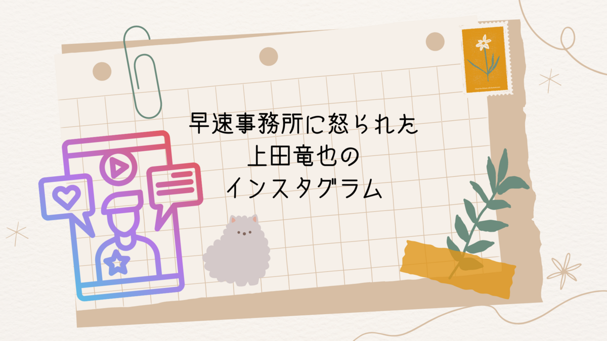 早速事務所に怒られた上田竜也のインスタグラム
