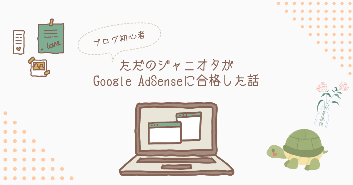 ブログ初心者のジャニオタがGoogle AdSenceに合格した話