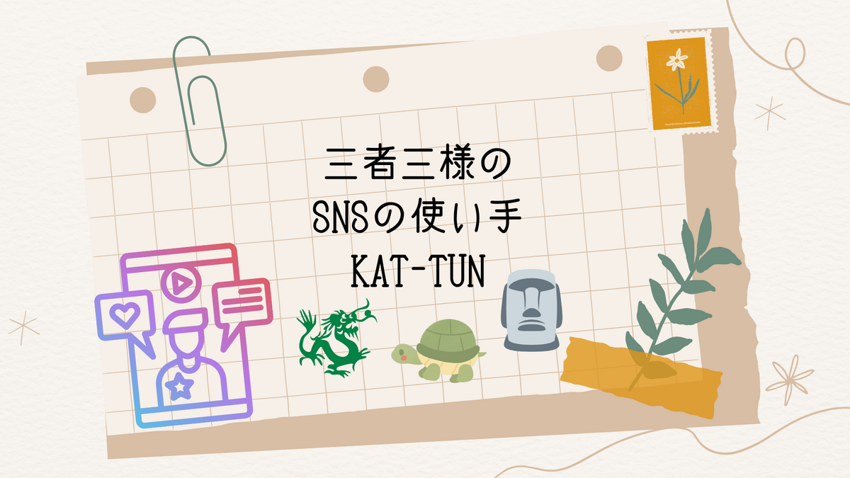 三者三様のSNSの使い手KAT-TUN