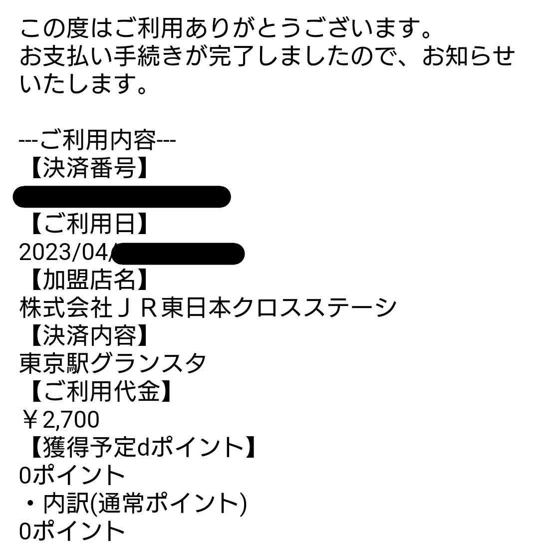 d払い利用確認メール