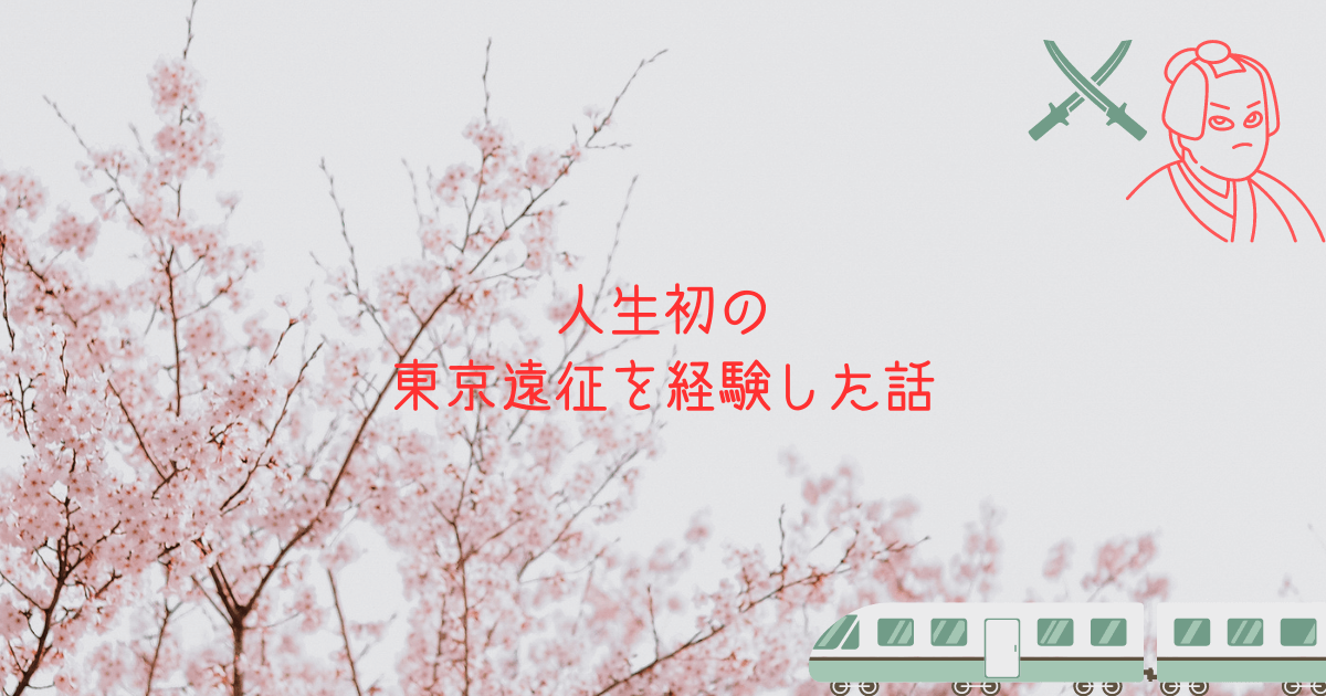 人生初の東京遠征を経験した話