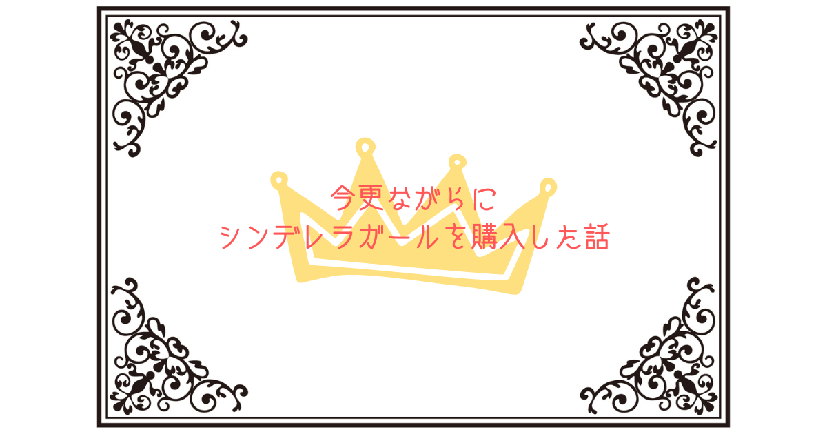 今更ながらにシンデレラガールを購入した話