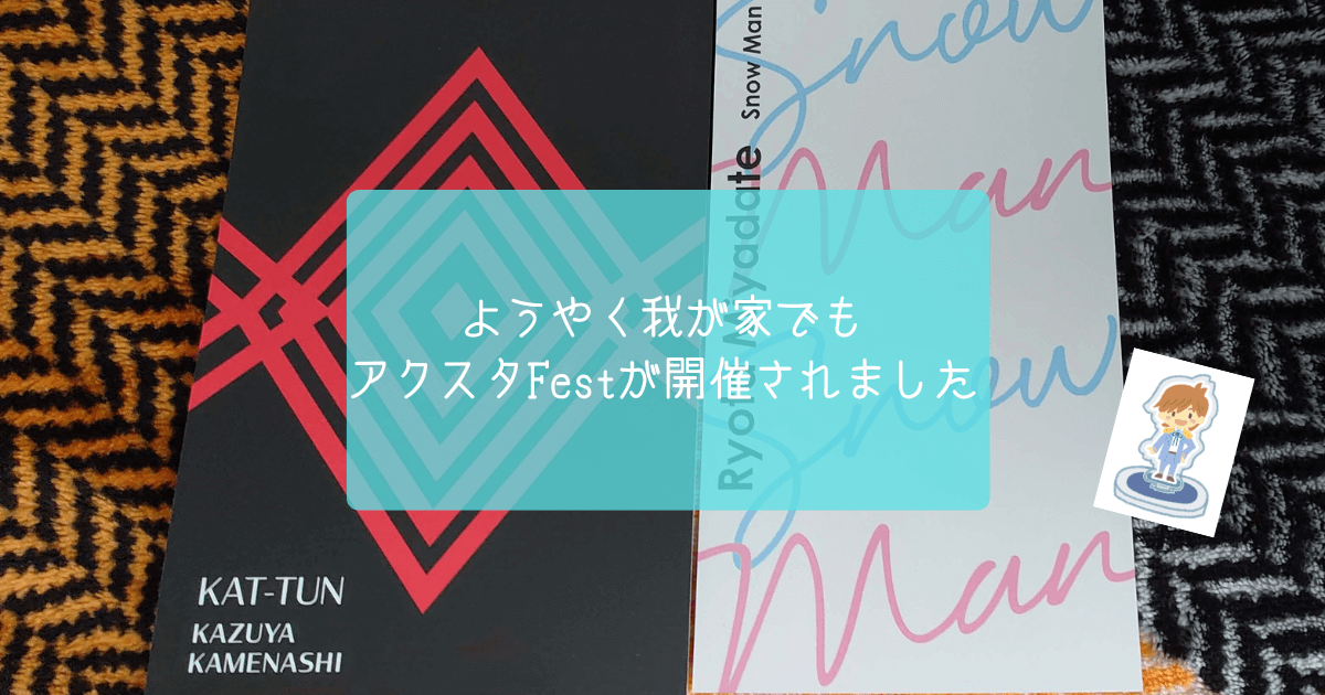 ようやく我が家でもアクスタFestが開催されました - 右手にペンラ 左に