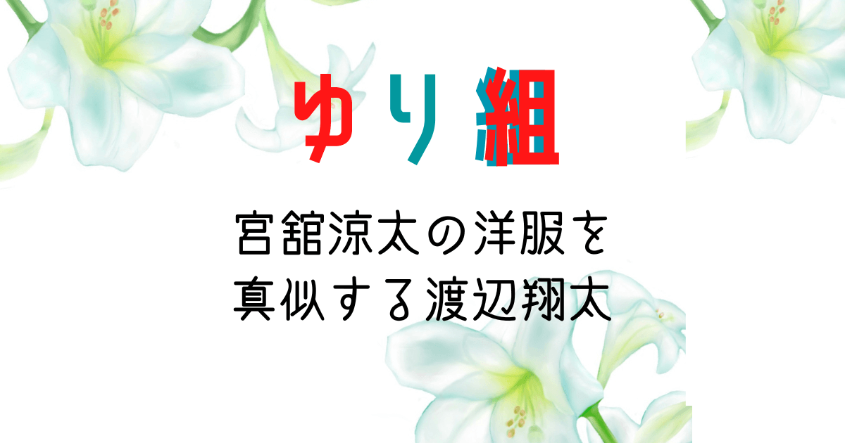 それいゆ様専用 宮舘涼太 可愛らしく すのチル 渡辺翔太