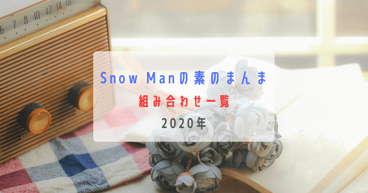 【2020年】Snow Manの素のまんま組み合わせ一覧