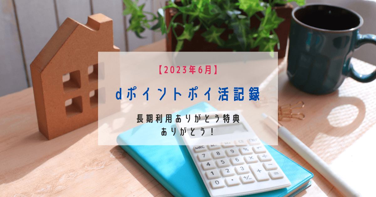 2023年6月dポイントポイ活記録