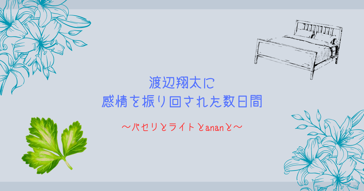 渡辺翔太に感情を振り回された数日間