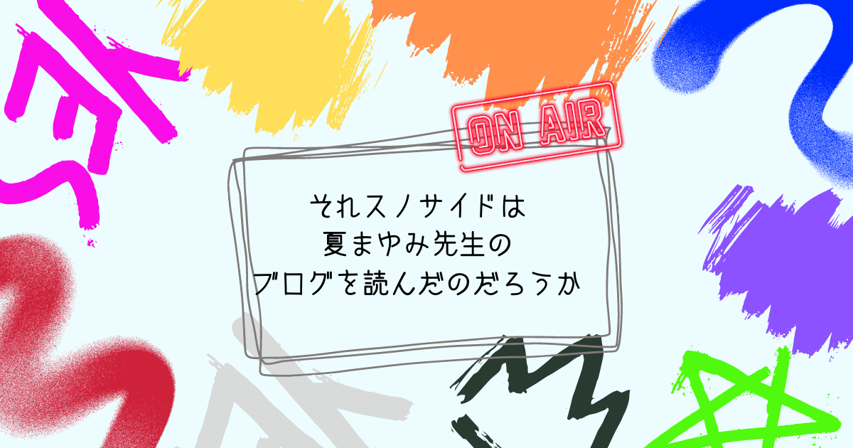 それスノサイドは夏まゆみ先生のブログを読んだのだろうか