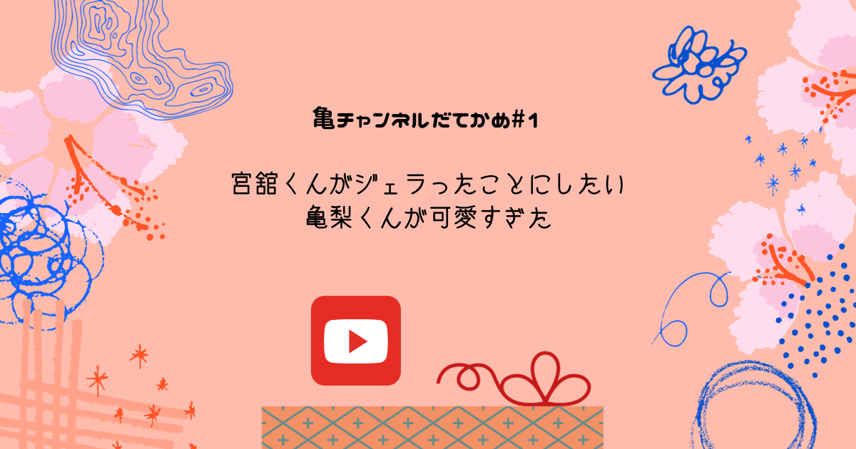 宮舘くんがジェラったことにしたい亀梨くんが可愛すぎた亀チャンネルだてかめ#1