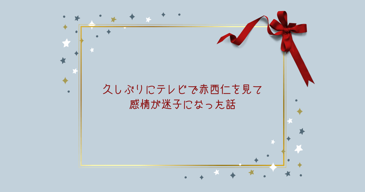久しぶりにテレビで赤西仁を見て感情が迷子になった話