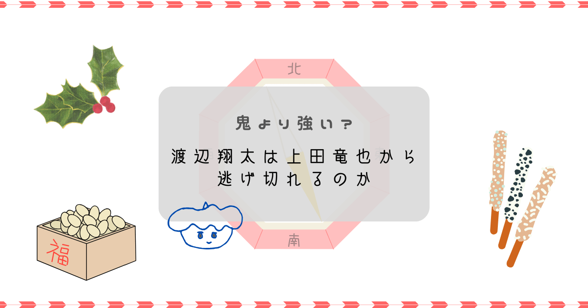 鬼より強い？？渡辺翔太は上田竜也から逃げ切れるのか