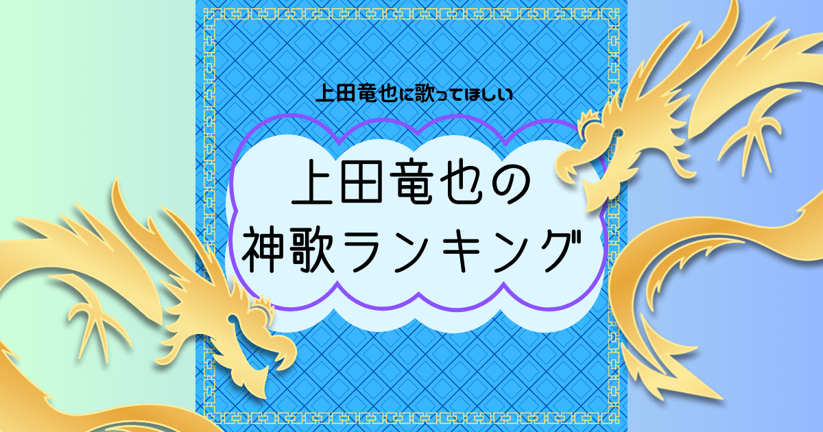 上田竜也に歌ってほしい上田竜也の神歌ランキング