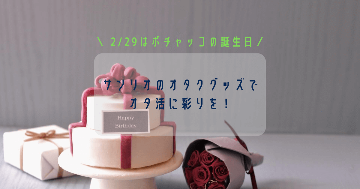 2/29はポチャッコの誕生日！サンリオのオタクグッズでオタ活に彩りを！