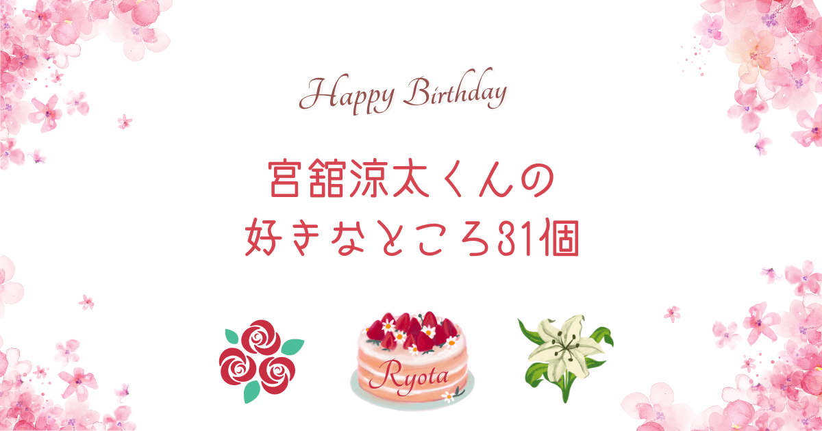 【祝31歳】宮舘涼太くんの好きなところ31個！！！