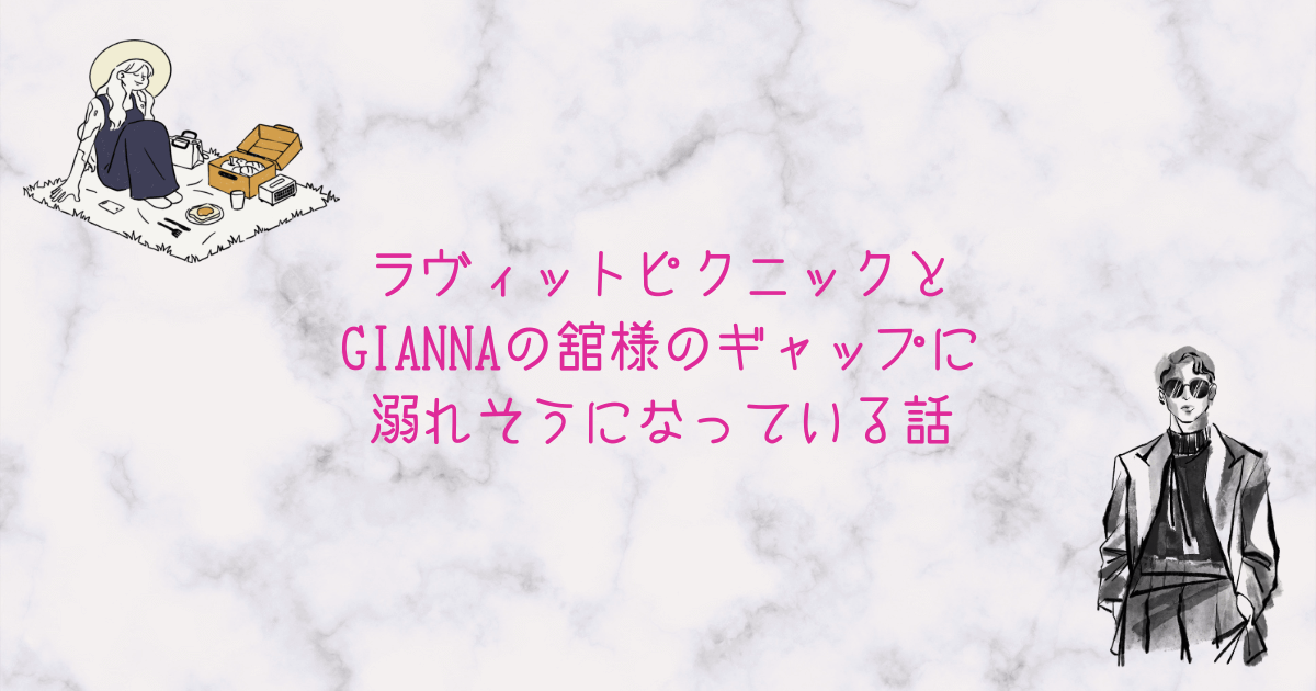ラヴィットピクニックとGIANNAの舘様のギャップに溺れそうになっている話