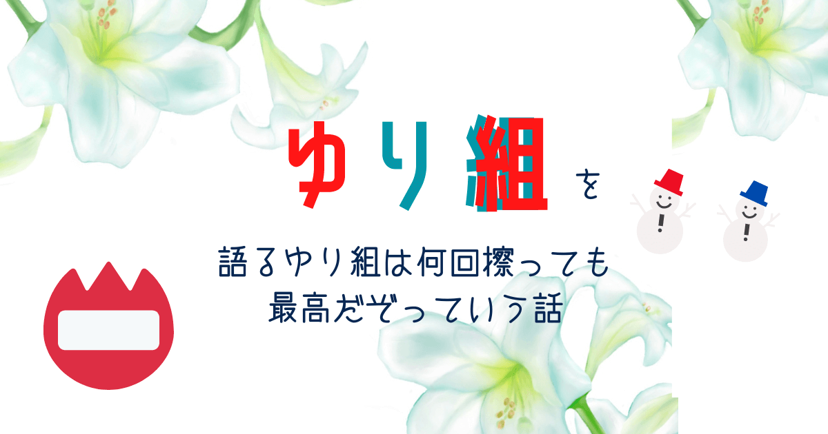 ゆり組を語るゆり組は何回擦っても最高だぞっていう話