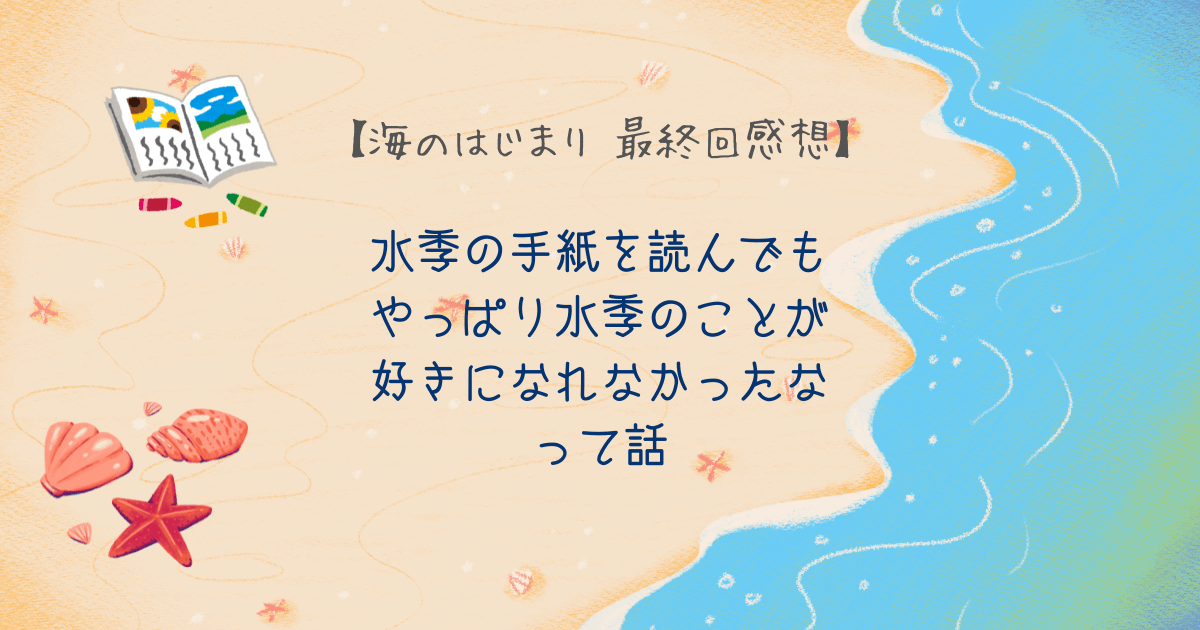 海のはじまり　番宣ポスター　夏くんへ 海のはじまり 番宣ポスター 夏くんへ - メルカリ
