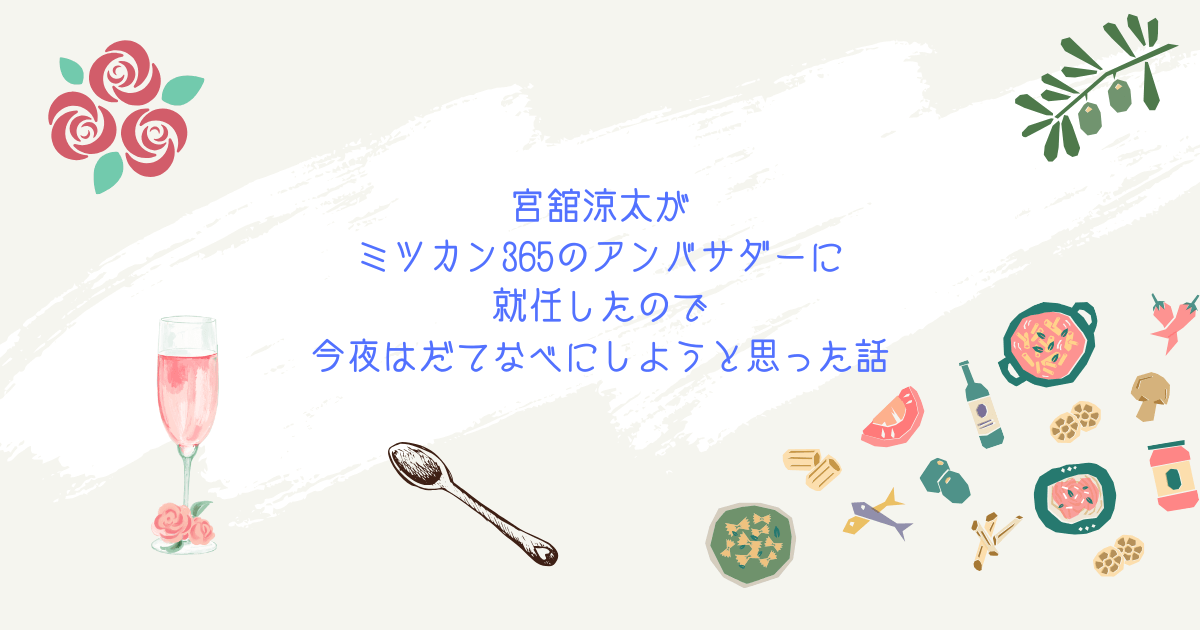宮舘涼太がミツカン365のアンバサダーに就任したので今夜はだてなべにしようと思った話