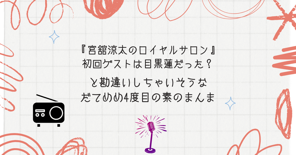 『宮舘涼太のロイヤルサロン』初回ゲストは目黒蓮だった？と勘違いするだてめめ4度目の素のまんま