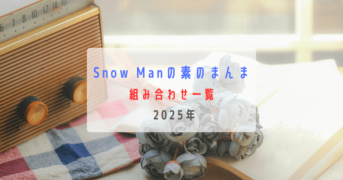 【2025年】Snow Manの素のまんま コンビ一覧