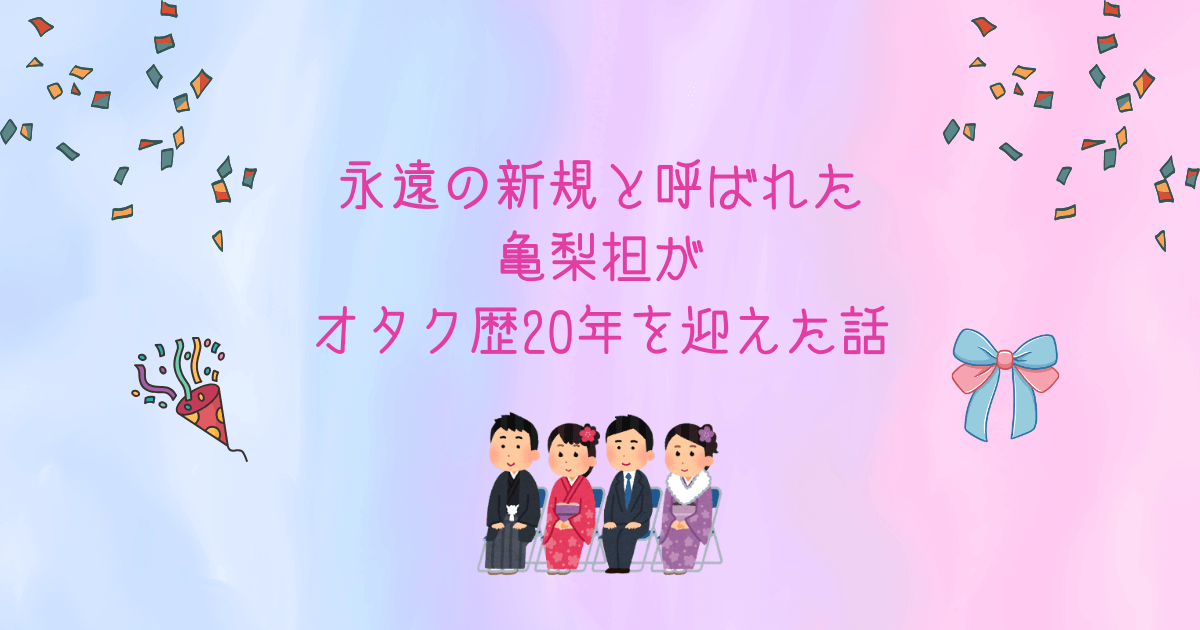 永遠の新規と呼ばれたごく出の亀梨担がオタク歴20年を迎えた話