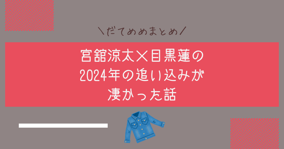【だてめめまとめ】宮舘涼太×目黒蓮の2024年の追い込みが凄かった話