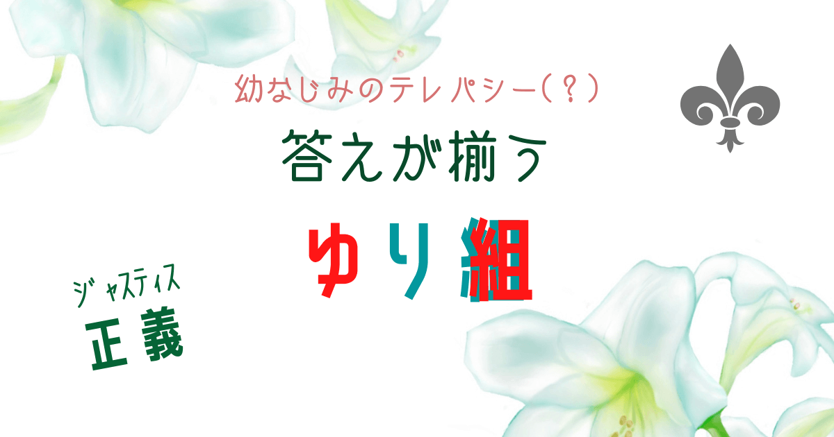 幼なじみのテレパシー(？)で答えが揃うゆり組は正義だよねっていう話