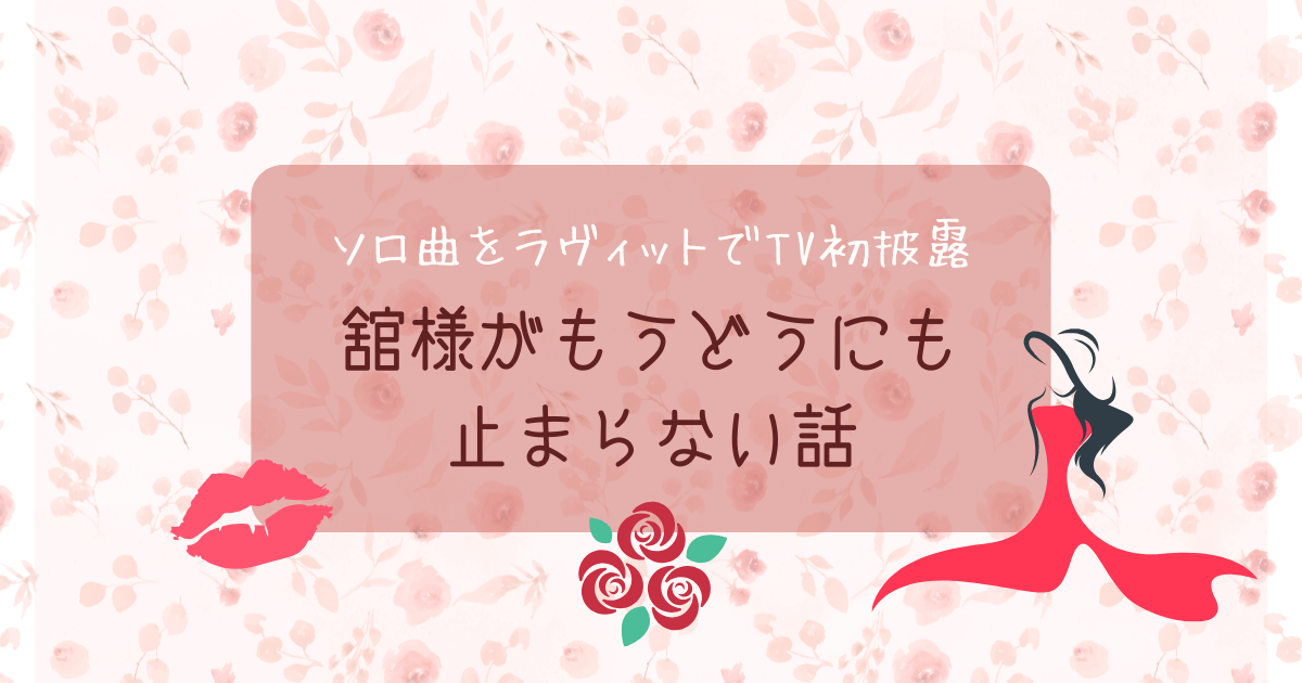 【ソロ曲をラヴィットでTV初披露】舘様がもうどうにも止まらない話