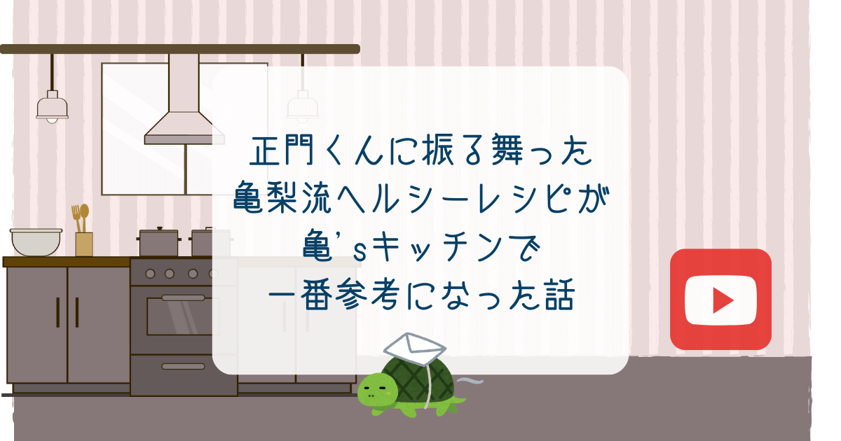 正門くんに振る舞った亀梨流ヘルシーレシピが亀'sキッチンで一番参考になった話