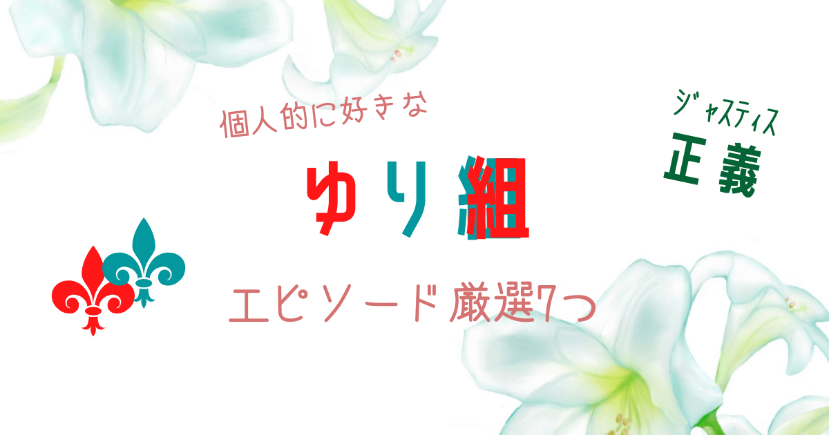 個人的に好きなゆり組エピソードを7つ厳選してみた話