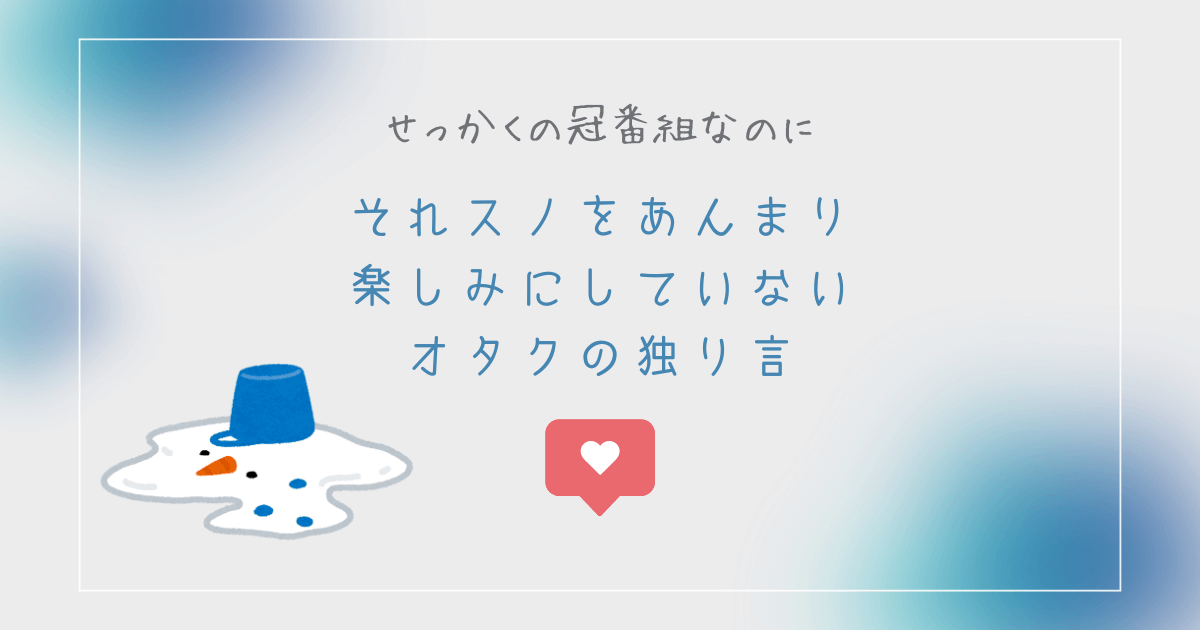 せっかくの冠番組なのにそれスノをあんまり楽しみにしていないオタクの独り言
