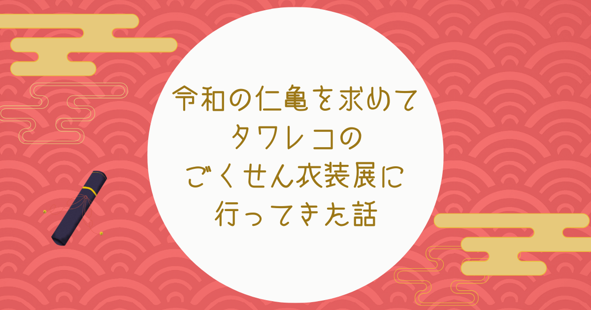 令和の仁亀を求めてタワレコのごくせん衣装展に行ってきた話