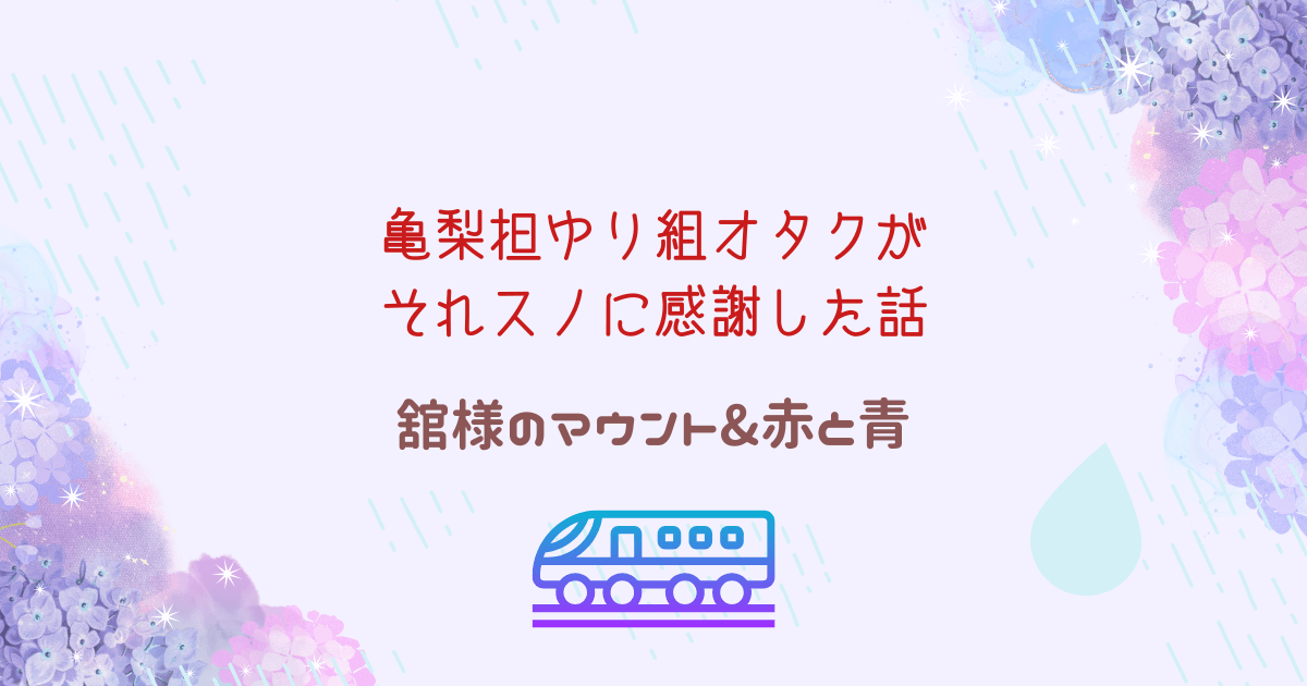 亀梨担ゆり組オタクがそれスノに感謝した話。舘様のマウント&赤と青