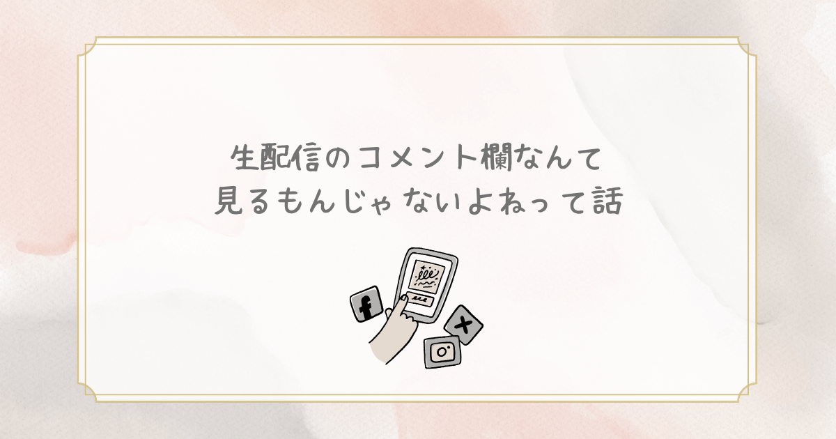 やっぱり生配信のコメント欄なんて見るもんじゃないよねって話
