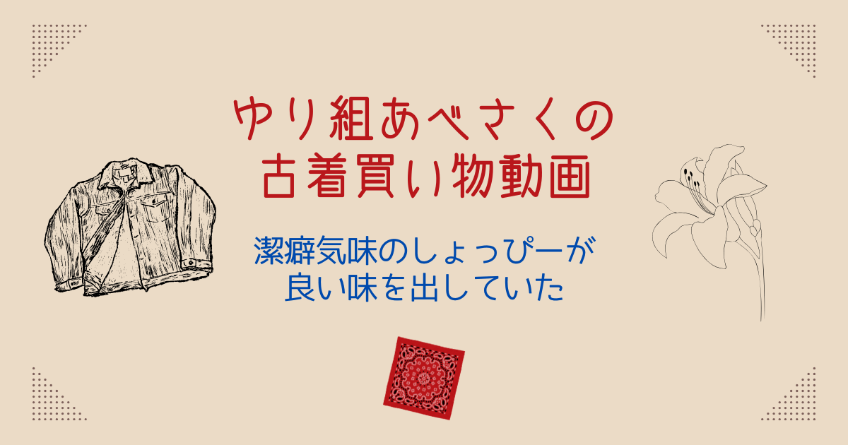 ゆり組あべさくの古着買い物動画｜潔癖気味の渡辺翔太が良い味を出していた件