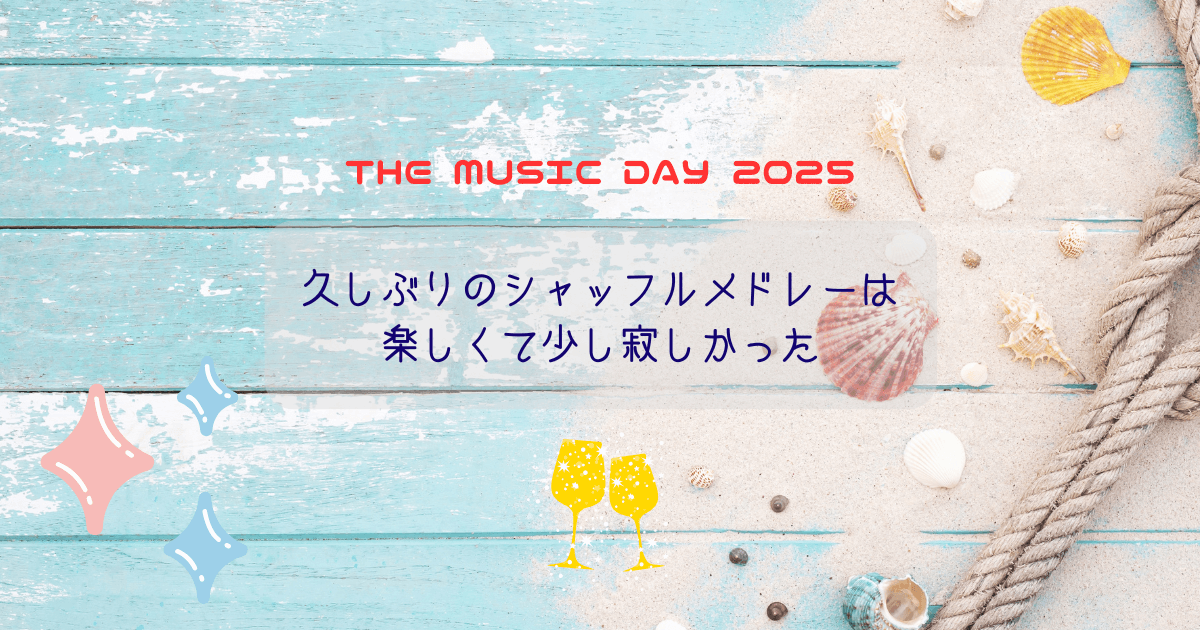 久しぶりのシャッフルメドレーは楽しくて少し寂しかった｜THE MUSIC DAY 2025