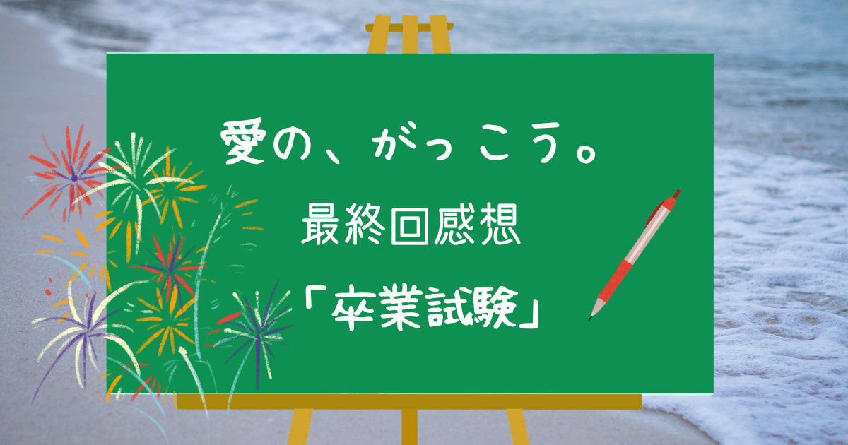 「愛の、がっこう。」最終回感想|【愛実の学校】そこに愛はあった!!
