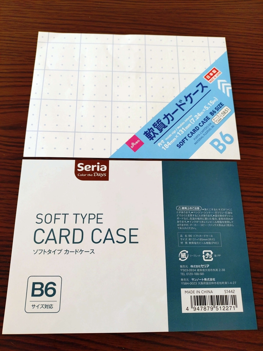 B6軟質ケース比較