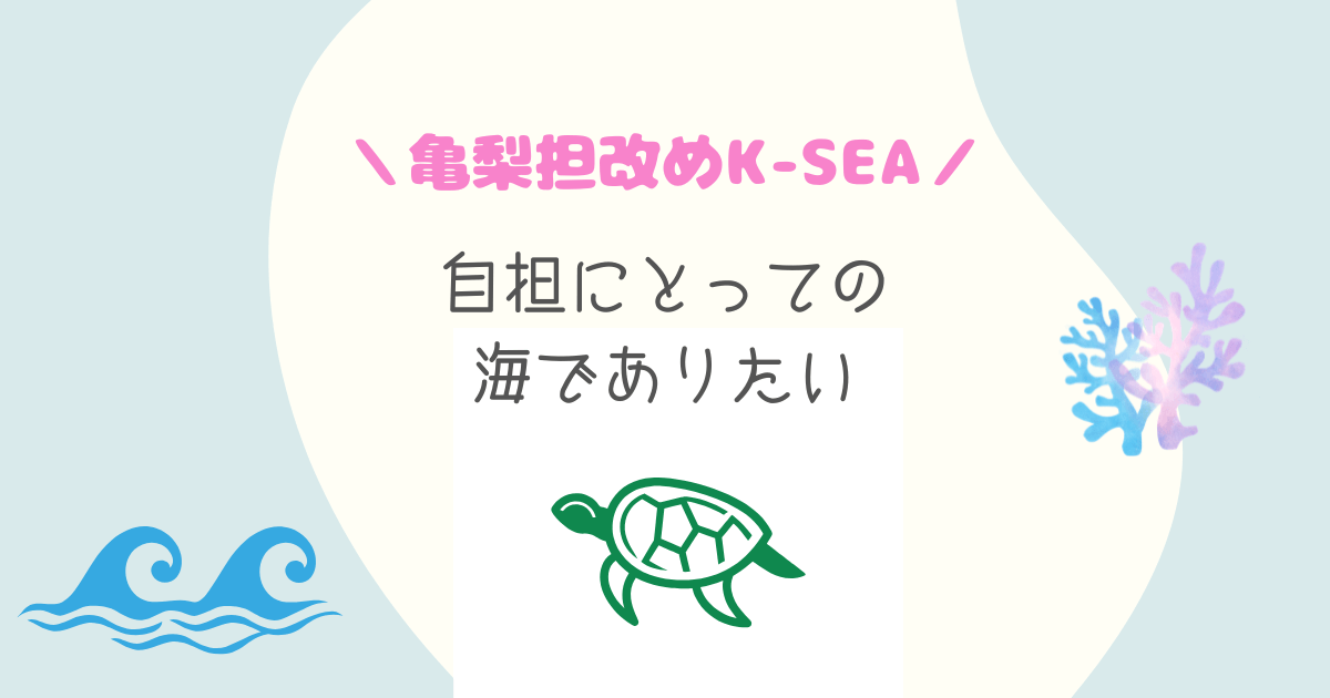 亀梨担改めK-SEA|自担にとっての海でありたい