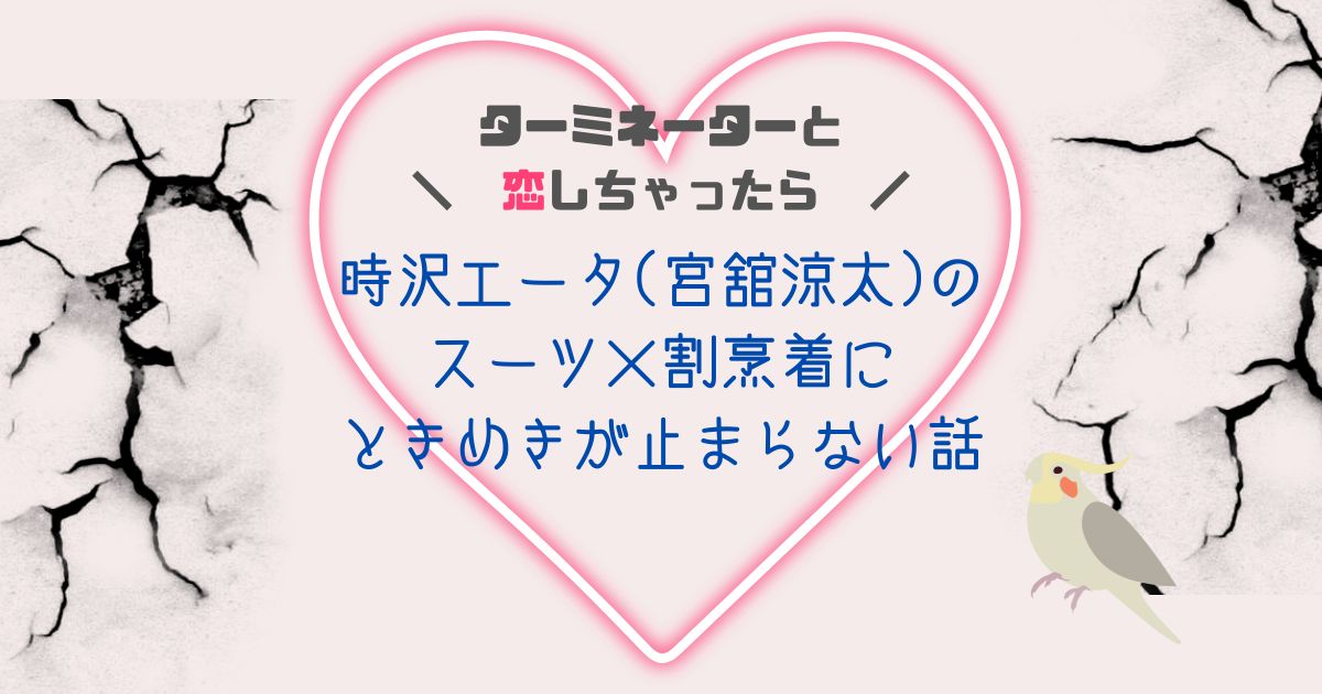 【ターミネーターと恋しちゃったら】時沢エータ(宮舘涼太)のスーツ×割烹着にときめきが止まらない話