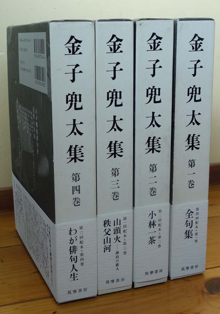 金子兜太が来た！ － 我が郷土の詩人・金子兜太集（全4巻