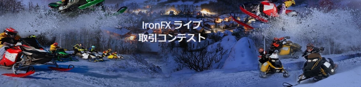 f:id:IronFX:20191107201201j:plain