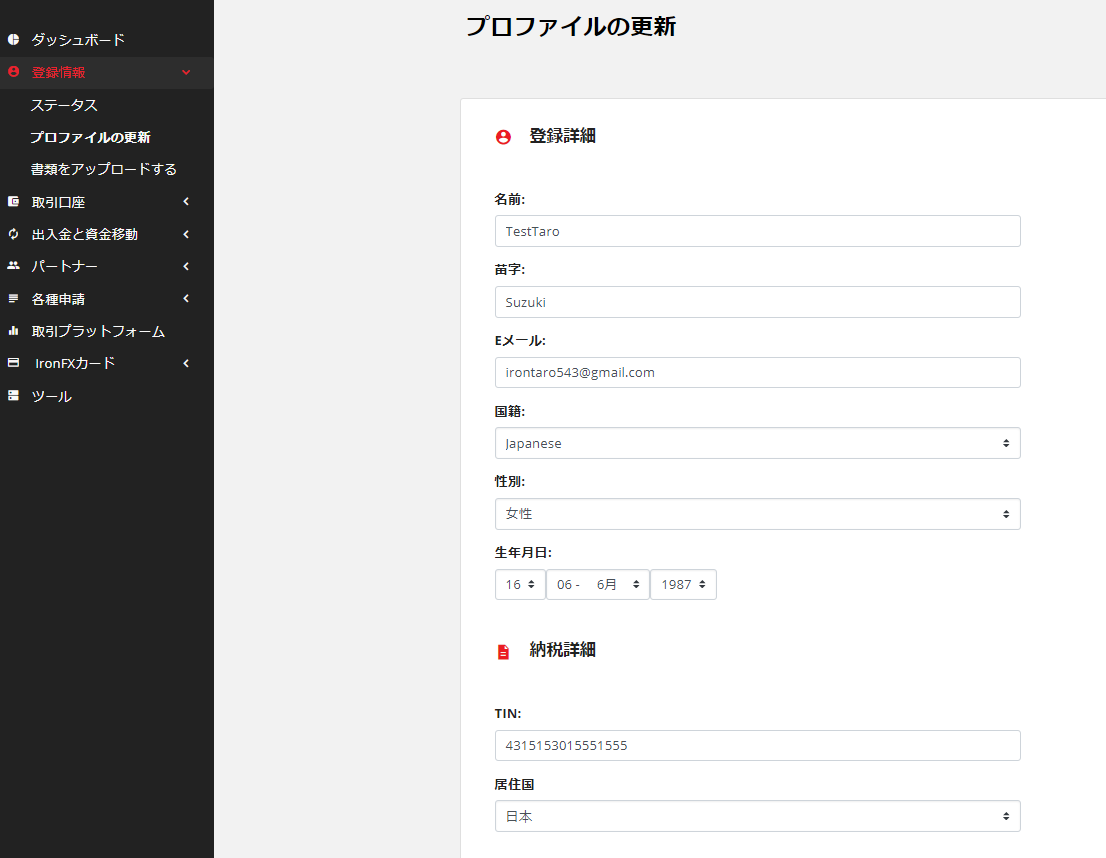 IronFXの登録情報の変更方法 - IronFX公式ブログ