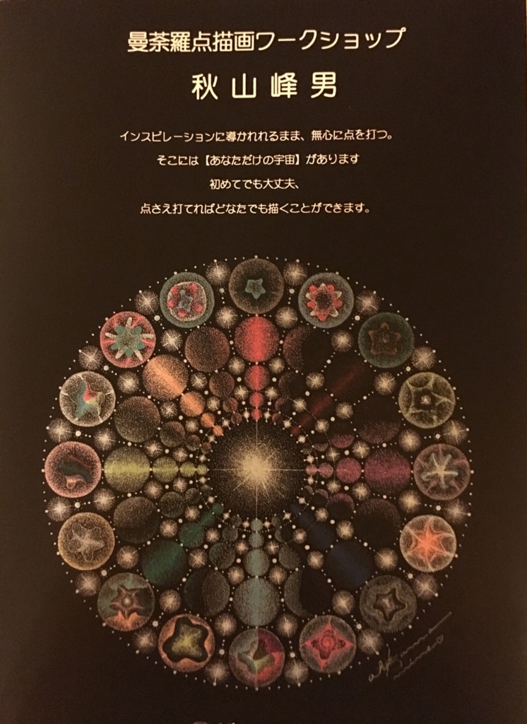 秋山峰男さんの点描画アートからのメッセージ - Iru Grahamのブログ