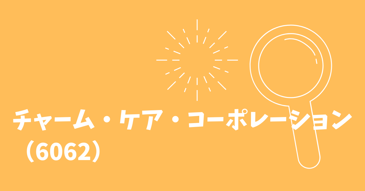 チャーム ケア コーポレーション 6062 株メモ