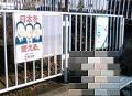 [公共物][道路][ポスター][民主党][公明党]20080106 町田市内