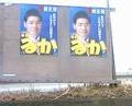 [民地][ポスター][民主党][無断掲出][都市機構]20080112 町田市内