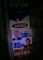 [公共物][ポスター][共産党]20080114 町田市内