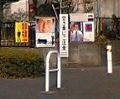 [民地][ポスター][自民党][公明党]20080119 町田市内