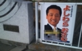 [政治屋][自民党]20090107町田市内